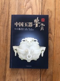 中国玉器鉴赏