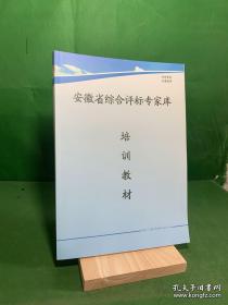 安徽省综合评标专家库培训教材