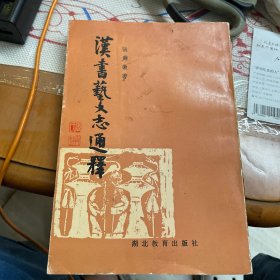 漢書藝文志通釋（一版一印仅1000册）