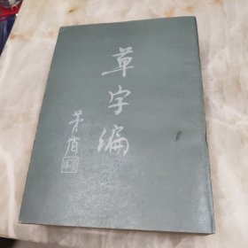 草字编第二册1983年一版一印