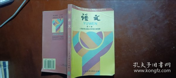 九年义务教育三年制初级中学教科书语文第六册未用，前皮上部残