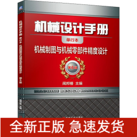 机械设计手册 机械制图与机械零部件精度设计 单行本 第6版