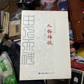 三明民间信仰人物传说