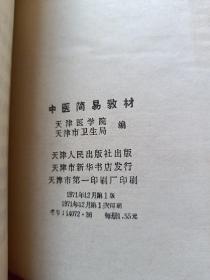 12册合售：自学中医捷径、中医简易教材、中医学基础、中医基本理论、中医名词术语选释、 医宗金鉴伤寒心法要诀白话解、内科临证录、温病学、辨证论治研究七讲、辨症施治、金匮要略语译、中医自学丛书第四分册:方剂