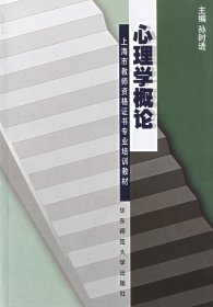 上海市教师资格证书专业培训教材：心理学概论