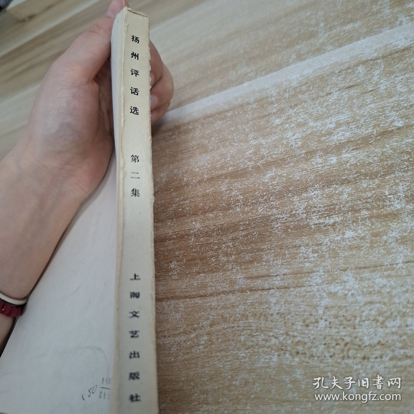 扬州评话选 第二集