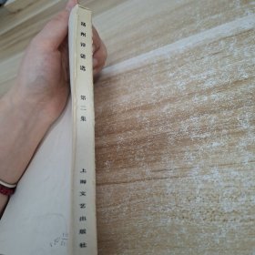 扬州评话选 第二集
