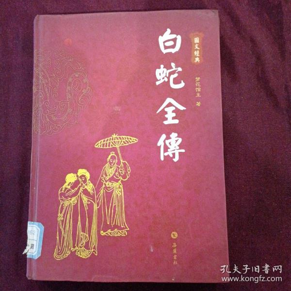 白蛇全傳（图文本）