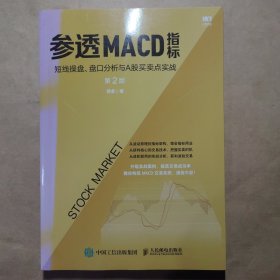 参透MACD指标：短线操盘、盘口分析与A股买卖点实战第2版