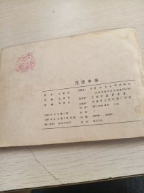 连环画：范进中举