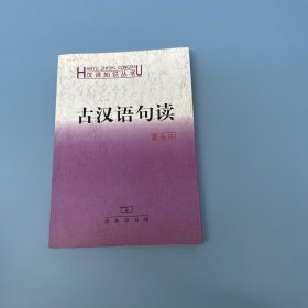 古汉语句读