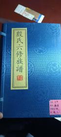 殷氏六修族谱函装线装宣纸卷首.卷二.四.五.六.七.二十一共7本