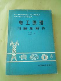 电工原理习题集解答。