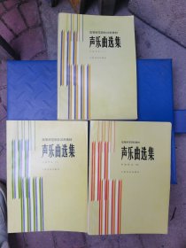 声乐曲选集:中国作品（2. 3. 4）（3本合售）