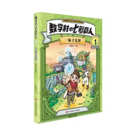 数学村的七彩巨人：一瓶子美梦（1）适合6-8岁