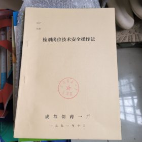 栓剂岗位技术安全操作法