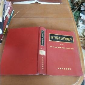 林巧稚婦科腫瘤學(xué)