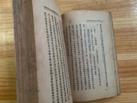 黎明乡村教育丛书 :乡村小学教材研究(1933年一版一印)黎明书局 【无前后封面】