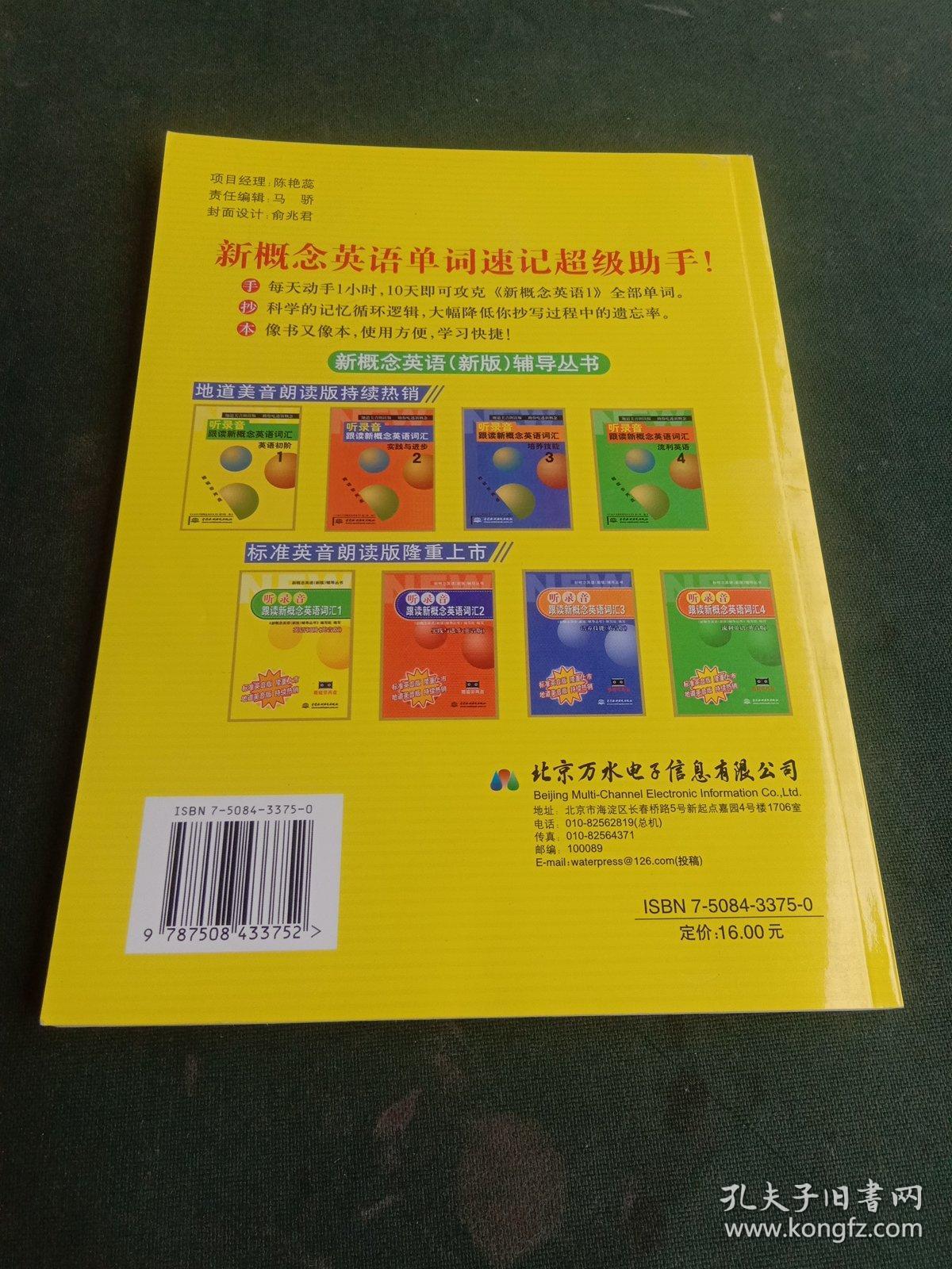 新概念英语新版辅导丛书·新概念英语单词循环速记手抄本1