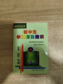 初中生学习方法趣谈【内页干净】