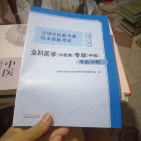 2020全国中医药专业技术资格考试全科医学（中医类）专业（中级）考前冲刺·2020全国中医药专业