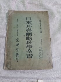 日本耳鼻咽喉科学全书