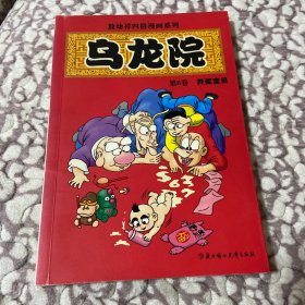 乌龙院四格第6册32开大本