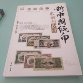 新中国纸币收藏与投资