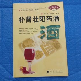 补肾壮阳药酒