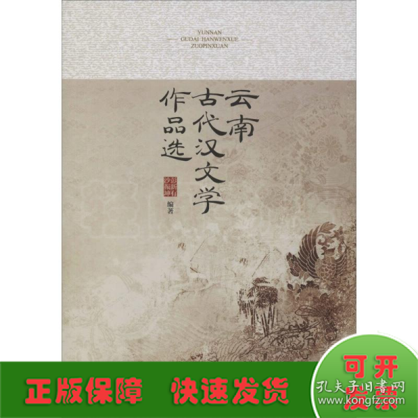 云南古代汉文学作品选