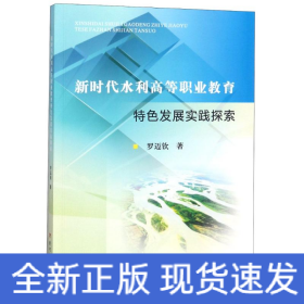 新時代水利高等職業(yè)教育特色發(fā)展實踐探索