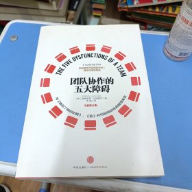 团队协作的五大障碍