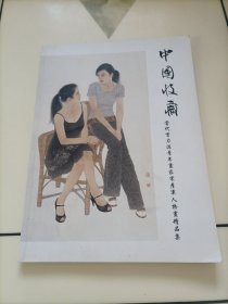 中国收藏：当代实力派青年画家宋彦军人物画精品集