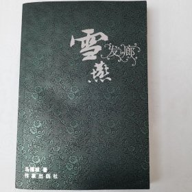 雪燕发廊 作者签赠本