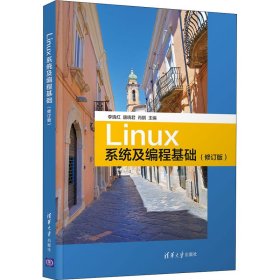 Linux系统及编程基础