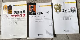 世界海军系列丛书 美国海军礼仪、传统与习惯、我的一生、分队指南 全三册