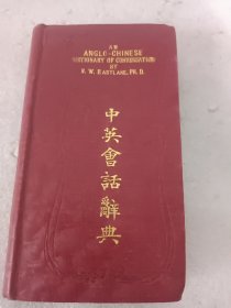 中英会话辞典 (1931年，精装袖珍本)