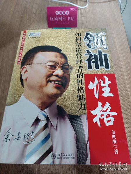 领袖性格：如何塑造管理者的性格魅力