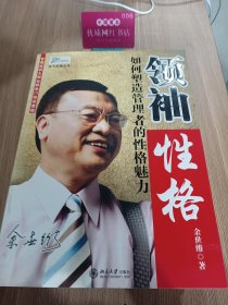 领袖性格：如何塑造管理者的性格魅力