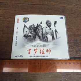 【碟片】扬剧 电影 百岁挂帅 王秀兰高秀英华素琴 2VCD 【满40元包邮】