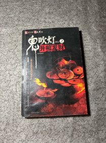 鬼吹灯同人之升棺发财