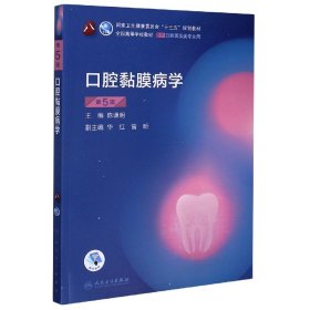 口腔黏膜病学(供口腔医学类专业用第5版全国高等学校教材) 陈谦明 9787117293891 人民卫生出版社