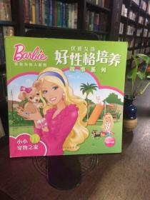 芭比·优雅女孩好性格培养故事系列：小小宠物之家