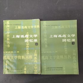 上海孤岛文学回忆录 上下册 全二册 2本合售