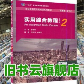 新標準高職英語實用綜合教程2練習(xí)冊第三版柳青軍上海外語教育出版社2021年版 9787544667135