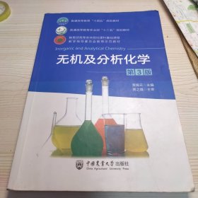 无机及分析化学（第3版）