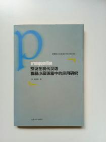 预设在现代汉语喜剧小品语篇中的应用研究