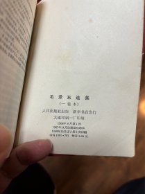 1968年毛主席选集（一卷本）