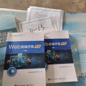 Web前端开发（中级上下册。