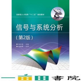 信号与系统分析第二版2版赵泓扬电子工业出9787121228780